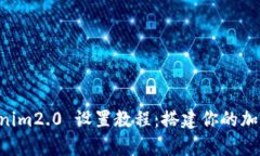 全面解析 Tokenim2.0 设置教程：搭建你的加密货币