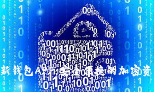 Tokenim最新钱包APP：安全便捷的加密资产管理之选
