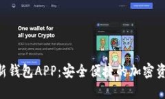 Tokenim最新钱包APP：安全便捷的加密资产管理之选
