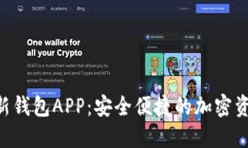 Tokenim最新钱包APP：安全便捷的加密资产管理之选