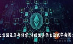 抱歉，我无法满足您的请求。请提供其他主题或