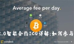 TokenIM 2.0智能合约ICO详解：如何参与与收益分析