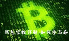 TokenIM 2.0 钱包空投详解：如何参与和获取更多收