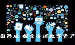 TokenIM 2.0国际版：探索全球数字资产交易的新机遇