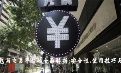 比特币钱包与交易平台的全面解析：安全性、使