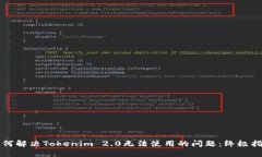 如何解决Tokenim 2.0无法使用的问题：终极指南