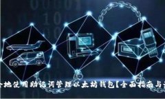 如何安全地使用助记词管理以太坊钱包？全面指
