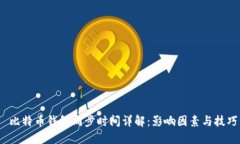  比特币钱包同步时间详解：影响因素与技巧