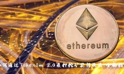 如何通过TokenIm 2.0质押挖矿获得收益：全面指南