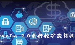 如何通过TokenIm 2.0质押挖矿获得收益：全面指南
