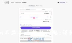 如何解决Tokenim不显示币价的问题：详细解析及解