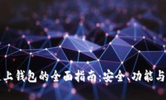 以太坊链上钱包的全面指南：安全、功能与使用