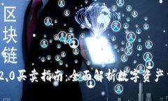 TokenIM 2.0买卖指南：全面解析数字资产交易与管理