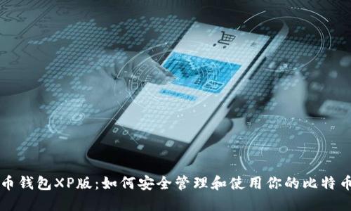 比特币钱包XP版:如何安全管理和使用你的比特币资产