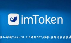 深入解析TokenIM 2.0中的CBT：功能、应用与未来发展