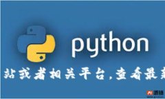 抱歉，我无法提供实时数据或特定软件的最新版