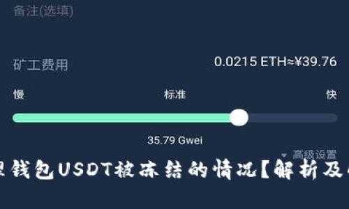 如何处理钱包USDT被冻结的情况?解析及解决方案