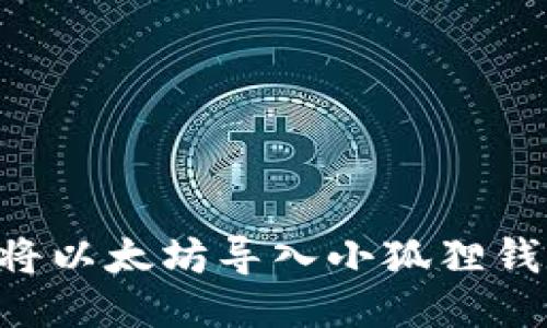 详细指南:如何将以太坊导入小狐狸钱包(MetaMask)