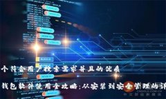 思考一个符合用户搜索需求并且的优质比特币钱