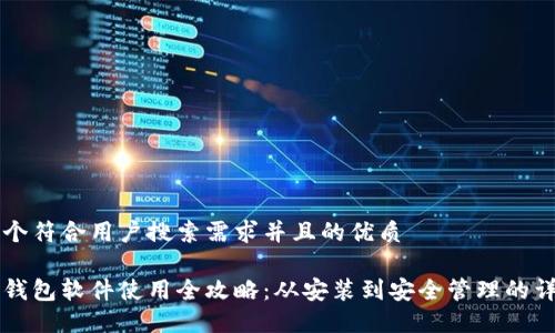 思考一个符合用户搜索需求并且的优质
比特币钱包软件使用全攻略:从安装到安全管理的详细指南