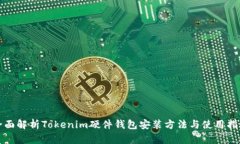 全面解析Tokenim硬件钱包安装方法与使