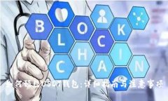 如何预约USDT钱包：详细指南与注意事项