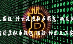 以下是围绕“什么是虚拟币钱包”的及关键词。