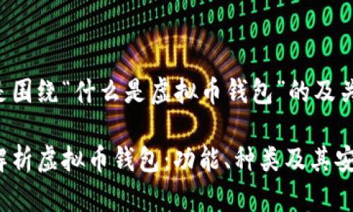 以下是围绕“什么是虚拟币钱包”的及关键词。
深入解析虚拟币钱包:功能、种类及其安全性