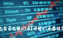 Tokenim 2.0钱包能否屯放HT币？详解HT币存储及Toke