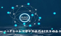在Tokenim 2.0平台上如何安全买卖代币？完整指南与