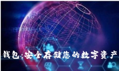 犇比特币冷钱包:安全存储您的数字资产的最佳选择