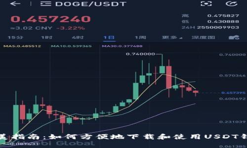 完美指南:如何方便地下载和使用USDT钱包