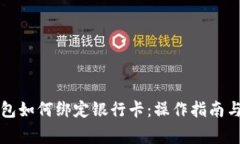 以太坊钱包如何绑定银行卡：操作指南