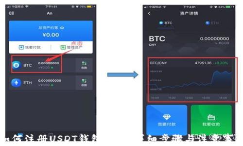 如何注册USDT钱包地址:详细步骤与注意事项