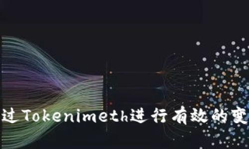 如何通过Tokenimeth进行有效的变现策略
