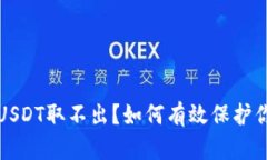 钓鱼钱包的USDT取不出？如何有效保护