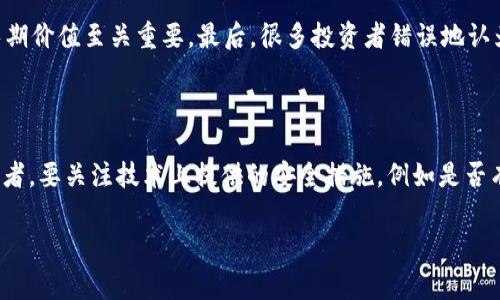 biao ti/biao ti虚拟币钱包骗局大揭秘：消费者应如何识别与防范/biao ti

虚拟币, 钱包骗局, 投资安全, 识别方法/guanjianci

一、引言
随着区块链技术的发展和虚拟货币的广泛推广，越来越多的人开始接触虚拟币钱包。然而，伴随着这一领域的迅速扩展，各种骗局也层出不穷。那么，为什么虚拟币钱包会有这么多骗局呢？本文将深入探讨这一问题，并提供一些识别与防范的有效方法。

二、虚拟币钱包的种类
虚拟币钱包主要分为热钱包和冷钱包两大类。热钱包一般是连接互联网的，使用时方便快捷，但安全性相对较低。冷钱包则是离线存储，安全风险较小。在这两种钱包中，每种钱包都可能受到不同类型的骗局侵袭。

三、虚拟币钱包骗局的类型
1. 钓鱼网站：
许多骗子会建立与著名虚拟币交易平台类似的钓鱼网站，通过伪装诱使用户输入他们的私人密钥或密码。一旦用户被钓鱼，骗子便可以盗取用户的虚拟资产。
2. 假钱包应用：
一些冒牌应用在手机应用商店里流行，用户下载后便会发现自己的资产被悄然转移。这类骗局往往采用“假官方”的名义，蒙骗用户相信其合法性。
3. 诱导投资骗局：
一些不法分子会通过社交媒体或投资群推荐某些虚拟币钱包，宣称高额回报，实际上这些钱包往往是围绕某个虚假的币种进行构建的，目的在于吸引用户投资后消失、跑路。
4. 直接盗取：
有些黑客会通过技术手段直接攻击用户的设备，获取用户的私钥，进而盗取虚拟币。此方式往往涉及高超的技术手段，但对于用户而言，了解基础的网络安全知识能够起到一定的防范作用。

四、为什么虚拟币钱包骗局层出不穷
虚拟币钱包骗局为何如此之多，主要源于以下几个因素：
1. 法律监管缺乏：
在许多国家，虚拟货币仍处于法律监管的灰色地带，缺乏有效的监管机制为不法分子的行为提供了温床。
2. 用户意识薄弱：
大多数投资者对虚拟货币及相关技术缺乏足够的了解，因此在选择钱包或者投资时容易受到误导。
3. 高收益诱惑：
高潜力的虚拟币市场吸引了大量投资者，但这也是骗子利用心理陷阱的关键。同时，这样的环境也导致冒险行为的增加。
4. 网络技术进步：
随着网络技术的发展，骗子手段愈加高明，使得普通用户更难以防范和识别。

五、如何辨别虚拟币钱包的真实性
辨别虚拟币钱包的真实性，可以从以下几个方面入手：
1. 检查官网：
在选择虚拟币钱包时，用户应在官网上下载，确保链接的准确性，避免进入钓鱼网站。
2. 用户评价：
查看其他用户对该钱包的评价与反馈，能够初步了解钱包的信誉和安全性。
3.社交媒体活动：
注意钱包的社交媒体是否积极，是否会定期发布更新以及回复用户提问，这有助于判断其合法性和专业性。
4. 技术支持：
一个正规的虚拟币钱包应该有良好的客户支持，一旦遇到问题能够及时得到解决。

六、如何保障自己的投资安全
保障自身投资安全，用户可以采取如下措施：
1. 不要轻信高收益的承诺：
高收益通常意味着高风险，用户在选择投资产品时应保持清醒，尤其是在虚拟币领域，警惕那些“稳赚不赔”的谎言。
2. 定期更新安全知识：
关注虚拟货币相关的最新安全资讯，定期进行自我学习，增强风险意识。
3. 建立强密码：
使用复杂密码，并定期更换，避免被黑客攻破。
4. 启用双重认证：
在钱包支持的情况下，启用双重身份验证以增加账户的安全性，确保二次确认操作，使得即使密码泄露，黑客也难以轻松转移资金。

七、相关问题详解

1. 如何判断虚拟币钱包的安全性？
在判断虚拟币钱包的安全性时，用户应考虑以下几个方面：
首先，检查钱包的开发团队及其背景信息，团队的透明度可以体现其正规的营运模式。其次，查看钱包是否有开源代码，开源项目通常会受到社区的审查，更加透明可靠。再者，分析钱包的历史表现，例如如果一个钱包经常出现安全漏洞或资金被盗的事件，那么选择这样的钱包风险较大。此外，用户也可以寻找持续更新和修复bug的钱包，这说明其团队在维护和强化安全性。
除此之外，可以参考第三方评测，例如安全审计机构会对钱包的安全性进行专业评估，并给出相关报告。定期在行业中查看各类评估结果可以帮助用户做出更为理性的选择。

2. 为什么有些人仍然选择投资虚拟币？
尽管虚拟币市场存在许多风险，但仍有很多投资者选择进入这个领域，主要原因可归结为：
首先，虚拟币的高回报潜力吸引了大量投资者。许多早期的虚拟币持有者因此获得了巨大的回报，激励了后续者的热情。其次，技术创新推动需求，区块链技术的发展使得虚拟货币迎来了不同领域的应用，许多人看好这些项目的长远发展潜力。此外，去中心化的特性引起了一部分人对于金融自由的向往，拒绝银行中心化管控的理念吸引着未来的投资者。最后，社交媒体的影响使得虚拟币的讨论越来越频繁，进而激发大众的参与热情，即使朋友圈内的“成功故事”也让很多人产生了盲目追随投资热的心态。

3. 投资虚拟币有什么常见的误区？
投资虚拟币时许多人会遇到一些误区，例如：
首先，许多投资者认为虚拟币是“快速致富”的工具，实际上，市场波动性很大，短期中可能因贪婪或恐慌而遭受重大损失。其次，很多人只关注K线图或技术分析，忽略了基本面，例如项目的开发团队、市场需求等，这些因素对币种的长期价值至关重要。最后，很多投资者错误地认为只要跟随市场的热门趋势便能致富，实际上，该策略往往容易导致买高卖低的错误行为，造成不必要的经济损失。因此，对市场的全面分析和调研，会在投资决策中起到关键作用。

4. 如何选择合适的虚拟币钱包？
选择合适的虚拟币钱包应考虑多个方面：
首先，明确自己对于使用的需求。若主要是频繁交易，可以选择热钱包，这虽然相对不够安全，但方便快捷。如果是长期持有，则冷钱包是更佳选择。其次，查找钱包的市场知名度和用户评价，根据用户反馈判断其安全性和使用体验。再者，要关注技术上提供的安全措施，例如是否有双重身份验证、交易限额设定等可以降低风险的功能。最后，考量钱包是否支持多种虚拟币。随着越来越多币种的涌现，兼容多种币种的钱包则能刺激用户更高的使用便利性。

br通过以上分析，可以看出虚拟币钱包骗局层出不穷的原因及规范使用的方法。希望这篇文章能帮助读者在今后的虚拟币投资中提高警惕，保障个人资金安全。