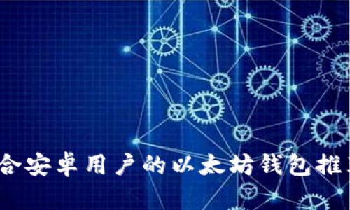 全面解析:适合安卓用户的以太坊钱包推荐与使用指南