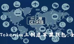 如何在Tokenim上创建苹果钱包：全面指南
