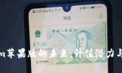 : tokenim苹果版的未来：升值潜力与市场分析