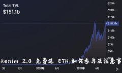 Tokenim 2.0 免费送 ETH：如何参与及注意事项