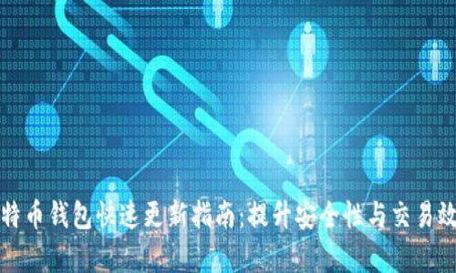 比特币钱包快速更新指南:提升安全性与交易效率