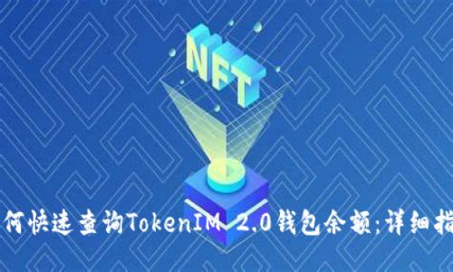 如何快速查询TokenIM 2.0钱包余额:详细指南