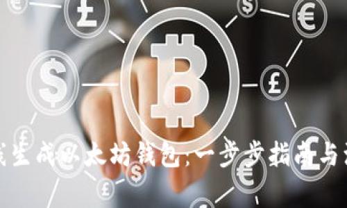 如何在线生成以太坊钱包:一步步指南与注意事项
