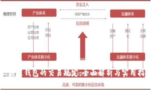 区块链钱包的交易规定:全面解析与实用指南