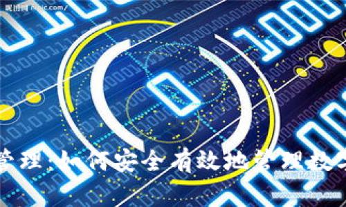 区块链钱包授权管理:如何安全有效地管理数字资产的访问权限