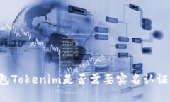 以太坊钱包Tokenim是否需要实名认证？一文详解
