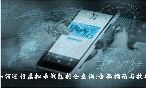 如何进行虚拟币钱包持仓查询:全面指南与技巧