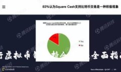 如何进行虚拟币钱包持仓查询：全面指南与技巧