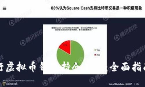 如何进行虚拟币钱包持仓查询:全面指南与技巧